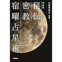 宿曜占法: 密教占星術 | 上住 節子 |本 | 通販 | Amazon
